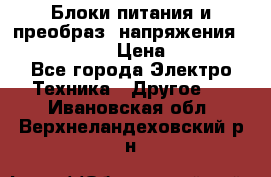 Блоки питания и преобраз. напряжения Alinco DM330  › Цена ­ 10 000 - Все города Электро-Техника » Другое   . Ивановская обл.,Верхнеландеховский р-н